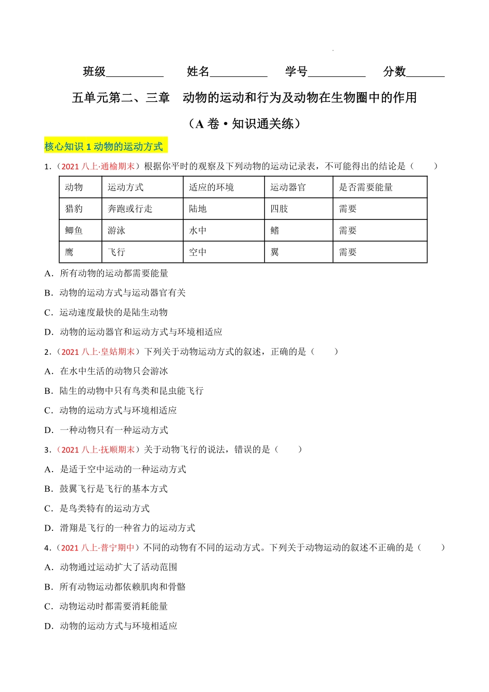 八年级生物上学期同步测试卷第五单元 第二、三章 动物的运动和行为及动物在生物圈中的作用（A卷·知识通关练）（原卷版）_八年级上册_八年级上册.pdf_第1页