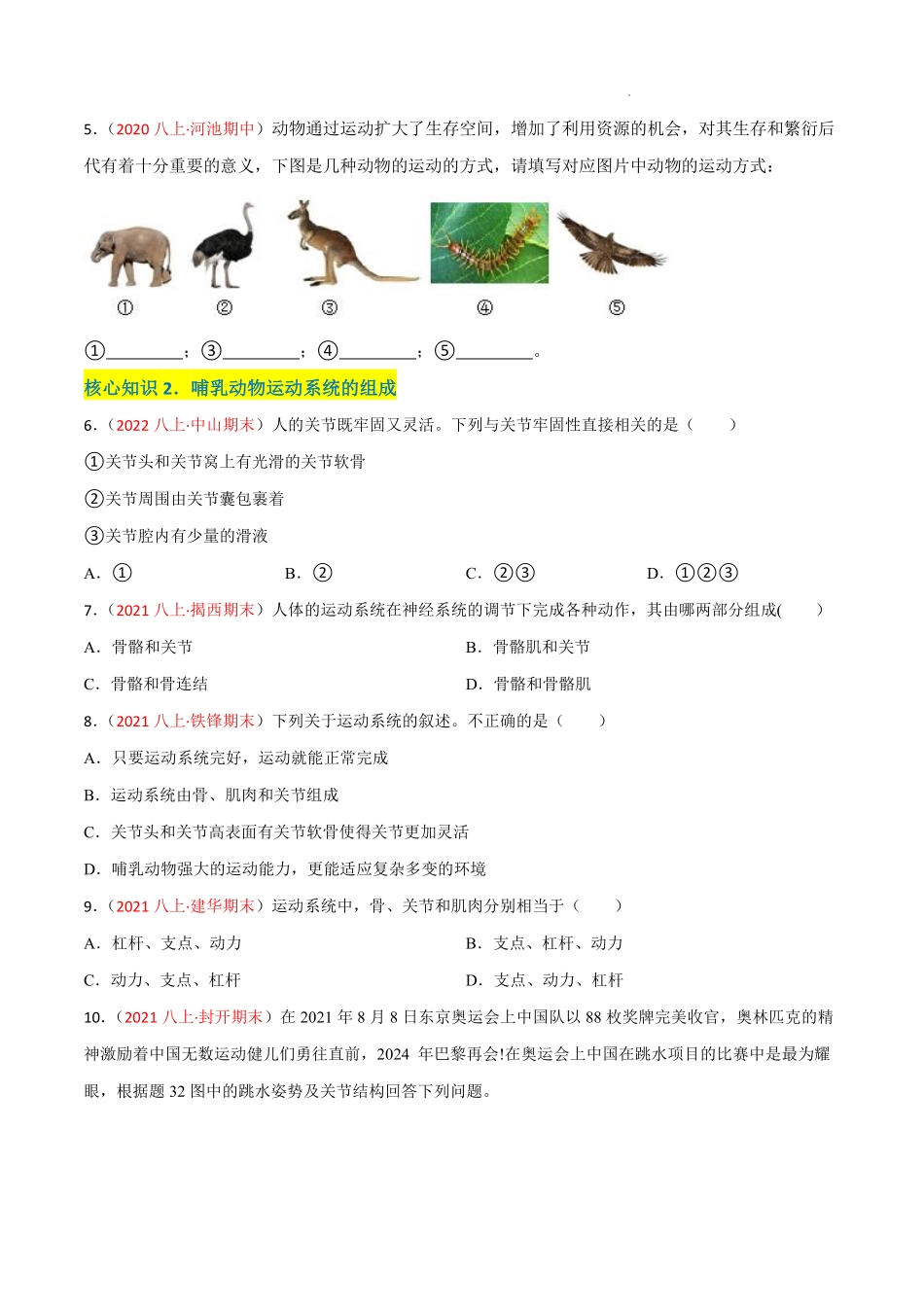 八年级生物上学期同步测试卷第五单元 第二、三章 动物的运动和行为及动物在生物圈中的作用（A卷·知识通关练）（原卷版）_八年级上册_八年级上册.pdf_第2页