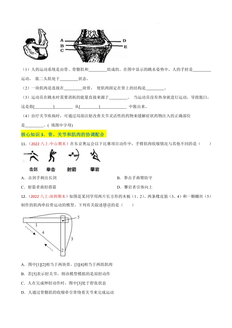 八年级生物上学期同步测试卷第五单元 第二、三章 动物的运动和行为及动物在生物圈中的作用（A卷·知识通关练）（原卷版）_八年级上册_八年级上册.pdf_第3页