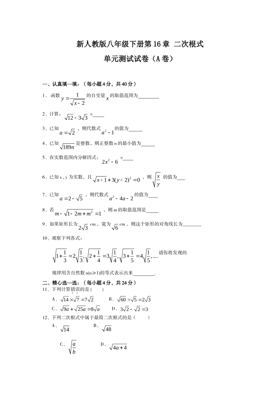 1.4八年级下册数学：第16章 二次根式 单元测试试卷及答案（A卷）.doc_第1页