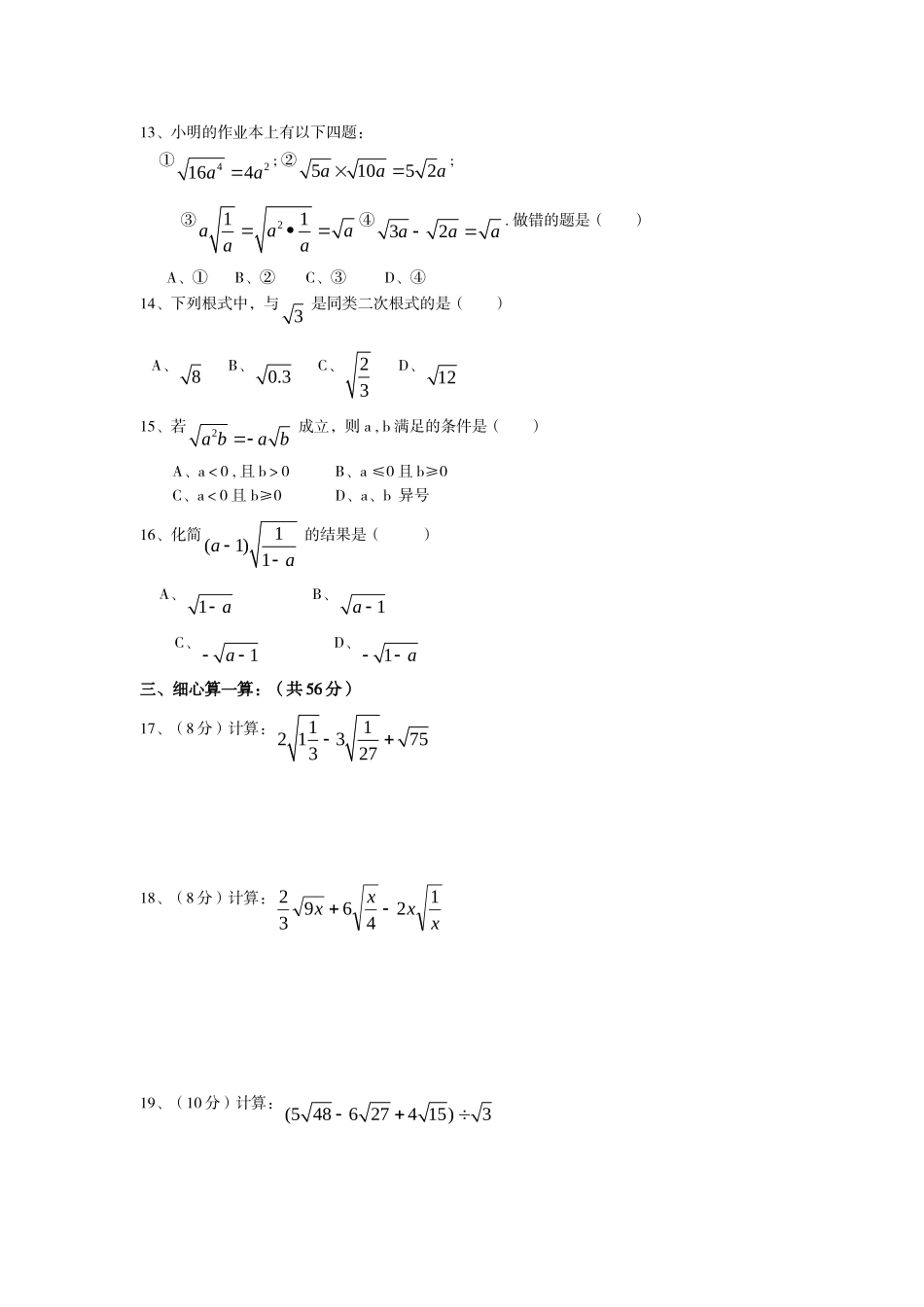 1.4八年级下册数学：第16章 二次根式 单元测试试卷及答案（A卷）.doc_第2页