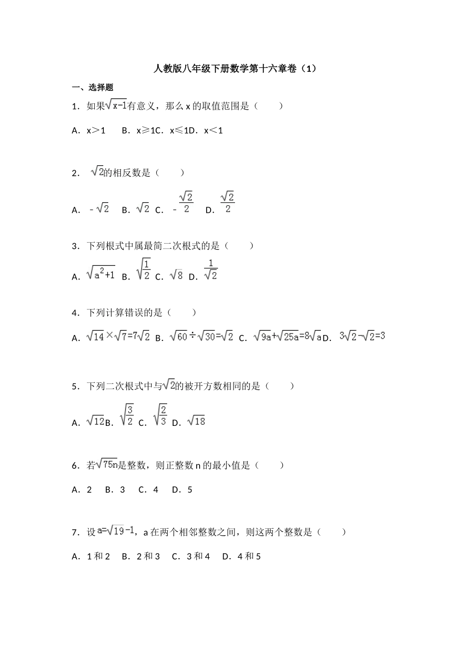 1.1八年级下册：数学第16章卷及答案（1）.docx_第1页