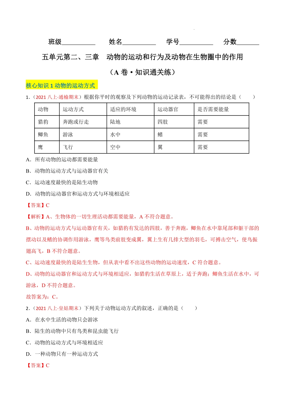 八年级生物上学期同步测试卷第五单元 第二、三章 动物的运动和行为及动物在生物圈中的作用（A卷·知识通关练）（解析版）_八年级上册_八年级上册.pdf_第1页