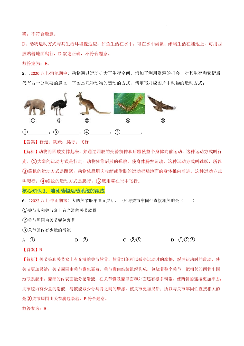 八年级生物上学期同步测试卷第五单元 第二、三章 动物的运动和行为及动物在生物圈中的作用（A卷·知识通关练）（解析版）_八年级上册_八年级上册.pdf_第3页