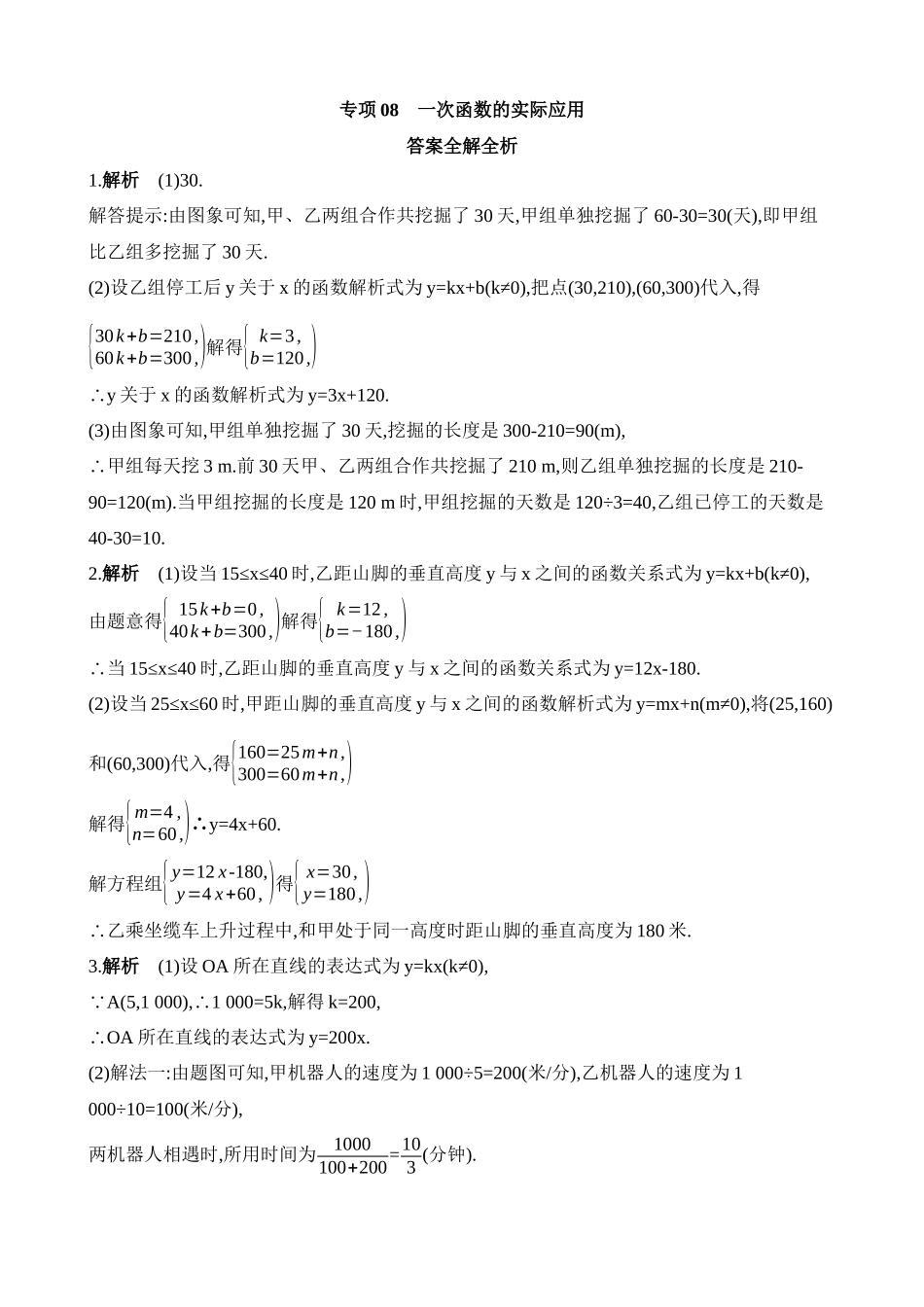 专项08 一次函数的实际应用.docx_第3页