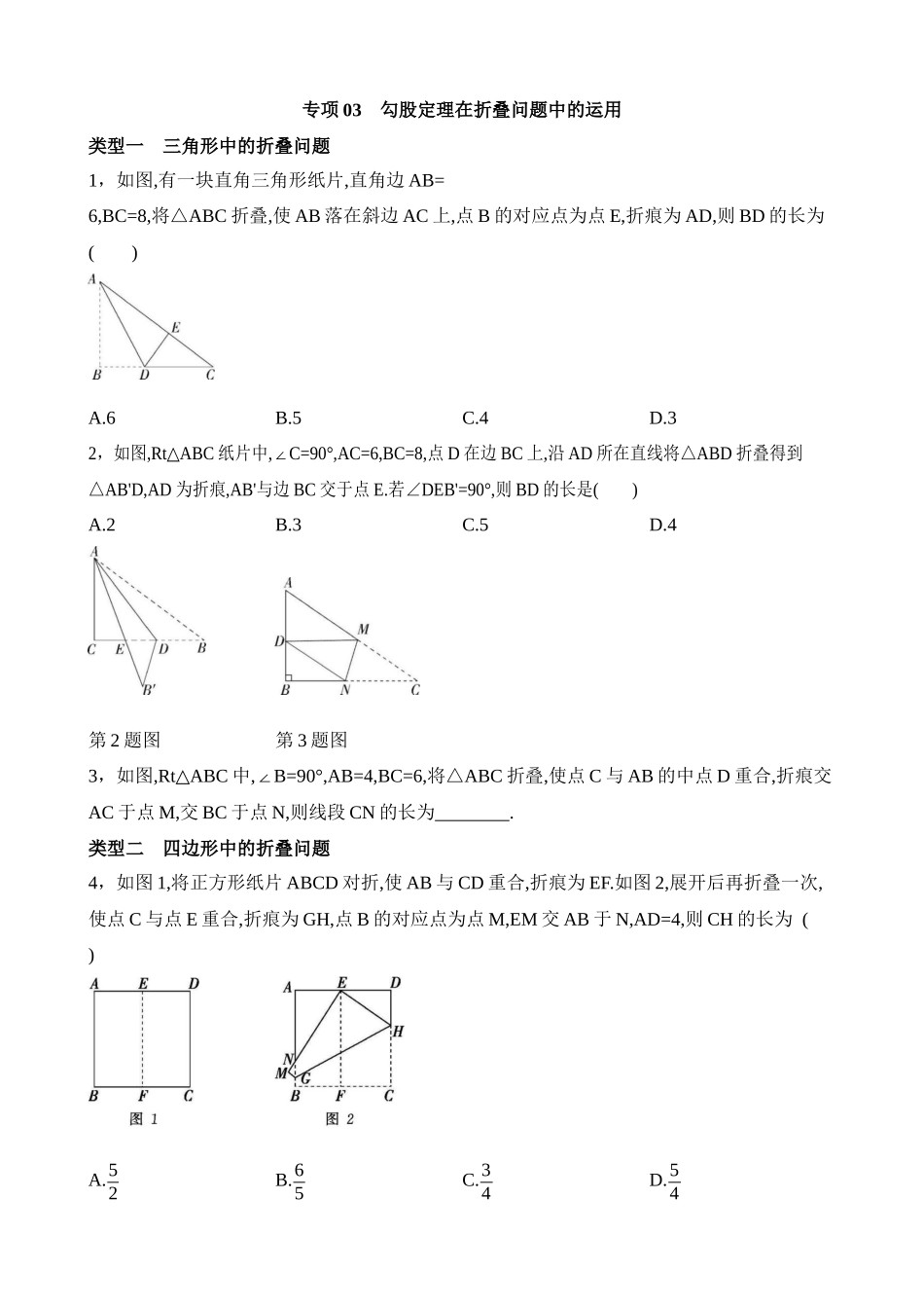 专项03 勾股定理在折叠问题中的运用.docx_第1页