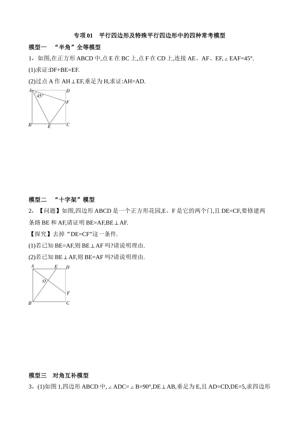 专项01 平行四边形及特殊平行四边形中的四种常考模型.docx_第1页