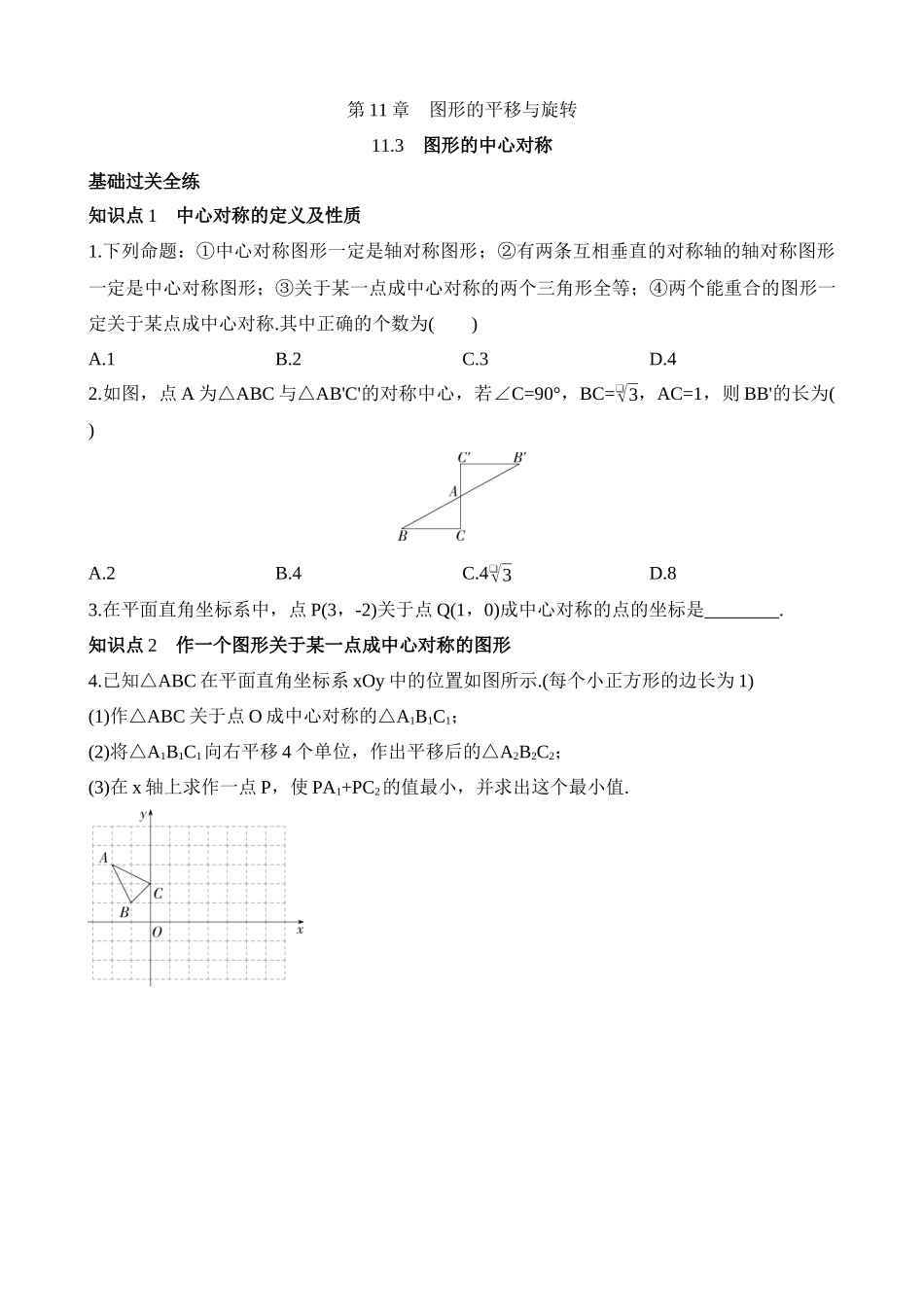 11.3 图形的中心对称 同步练习.docx_第1页