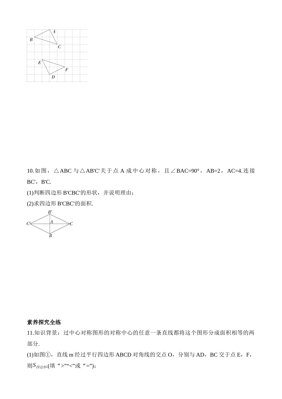 11.3 图形的中心对称 同步练习.docx_第3页