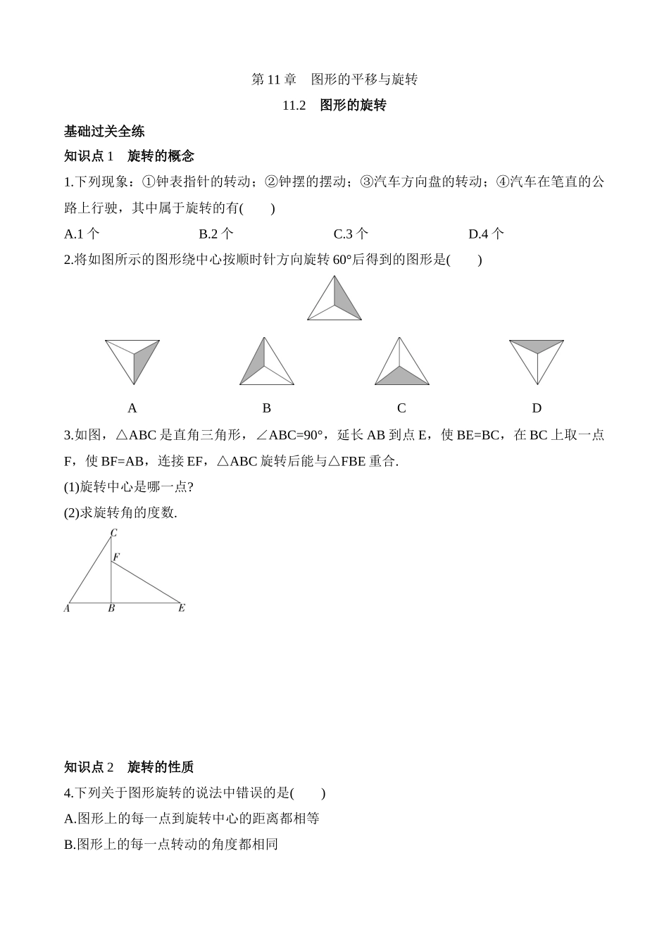 11.2 图形的旋转 同步练习.docx_第1页