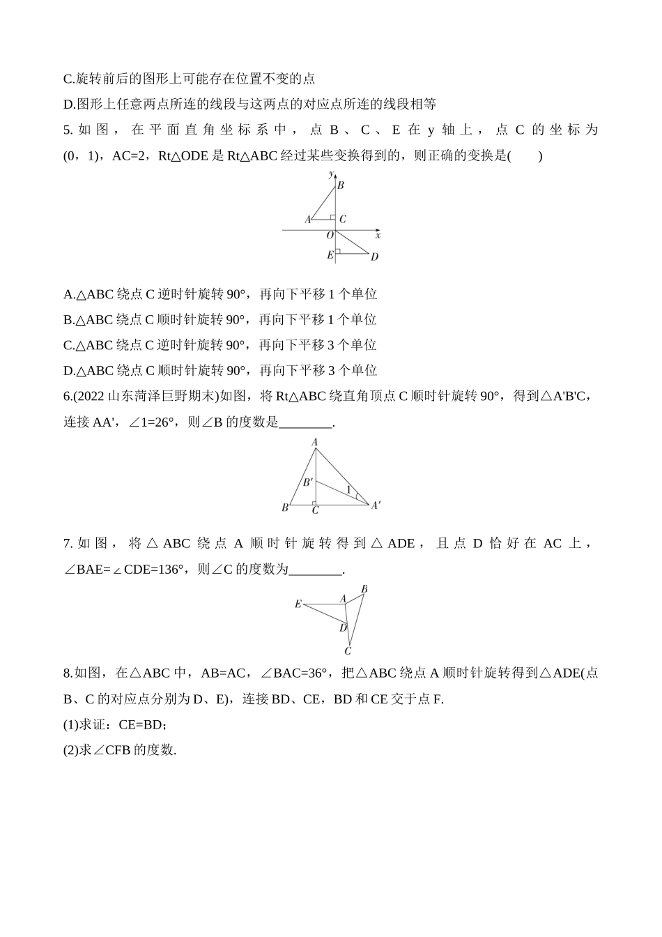 11.2 图形的旋转 同步练习.docx_第2页