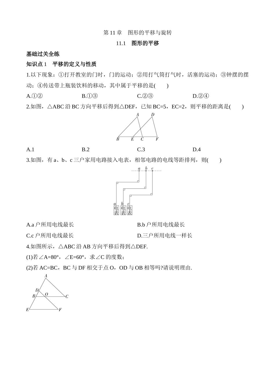 11.1 图形的平移 同步练习.docx_第1页