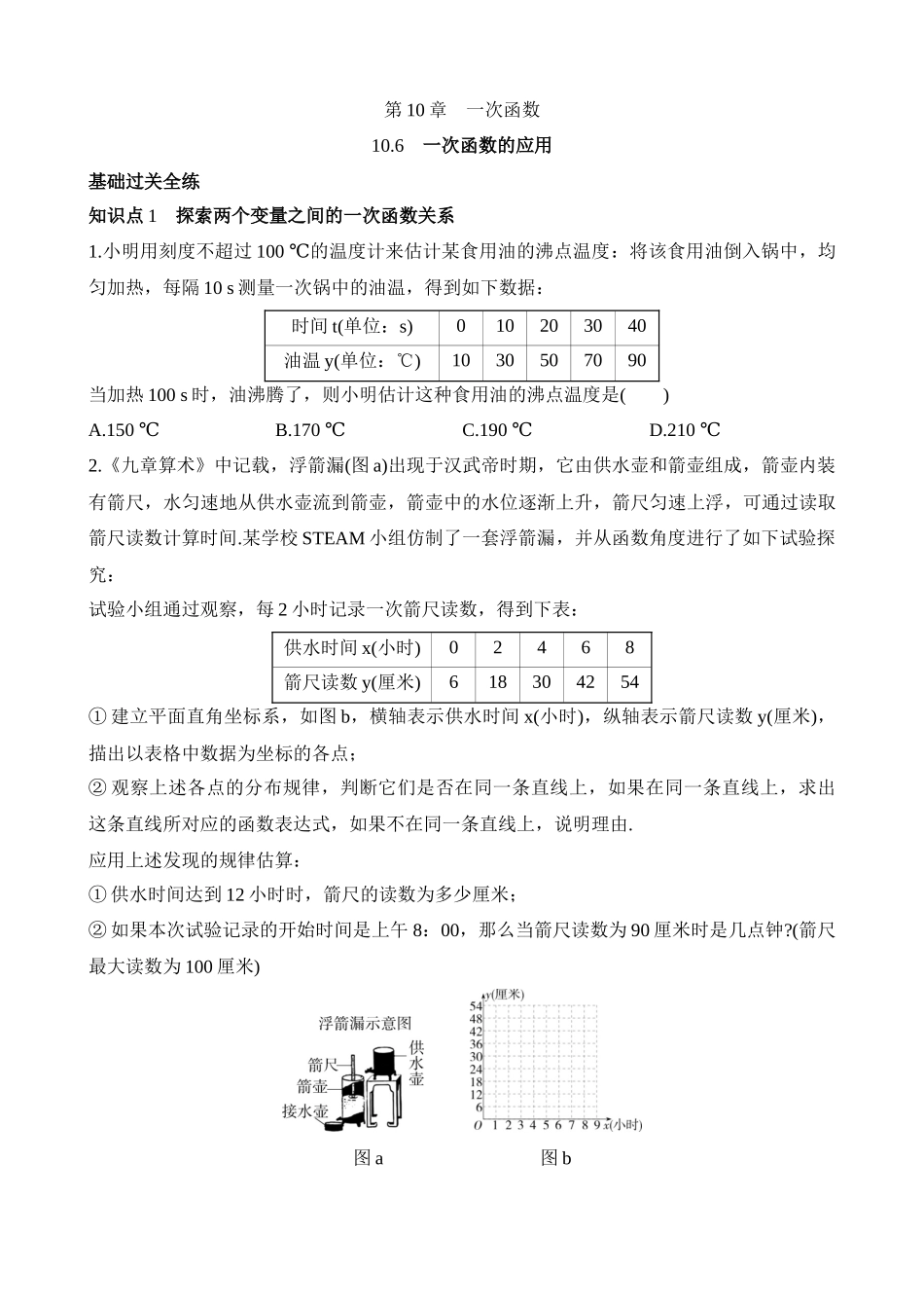 10.6 一次函数的应用 同步练习.docx_第1页