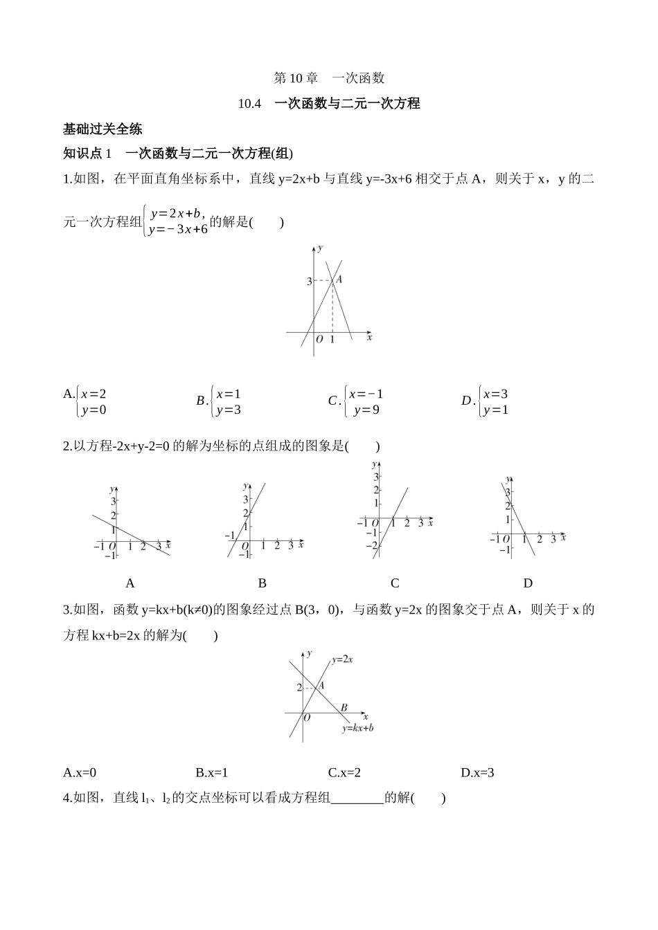 10.4 一次函数与二元一次方程 同步练习.docx_第1页