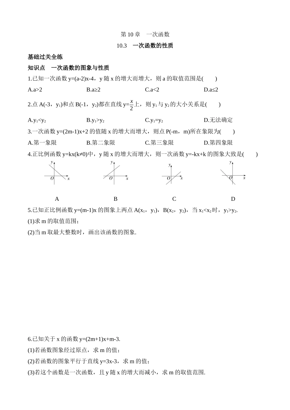 10.3 一次函数的性质 同步练习.docx_第1页