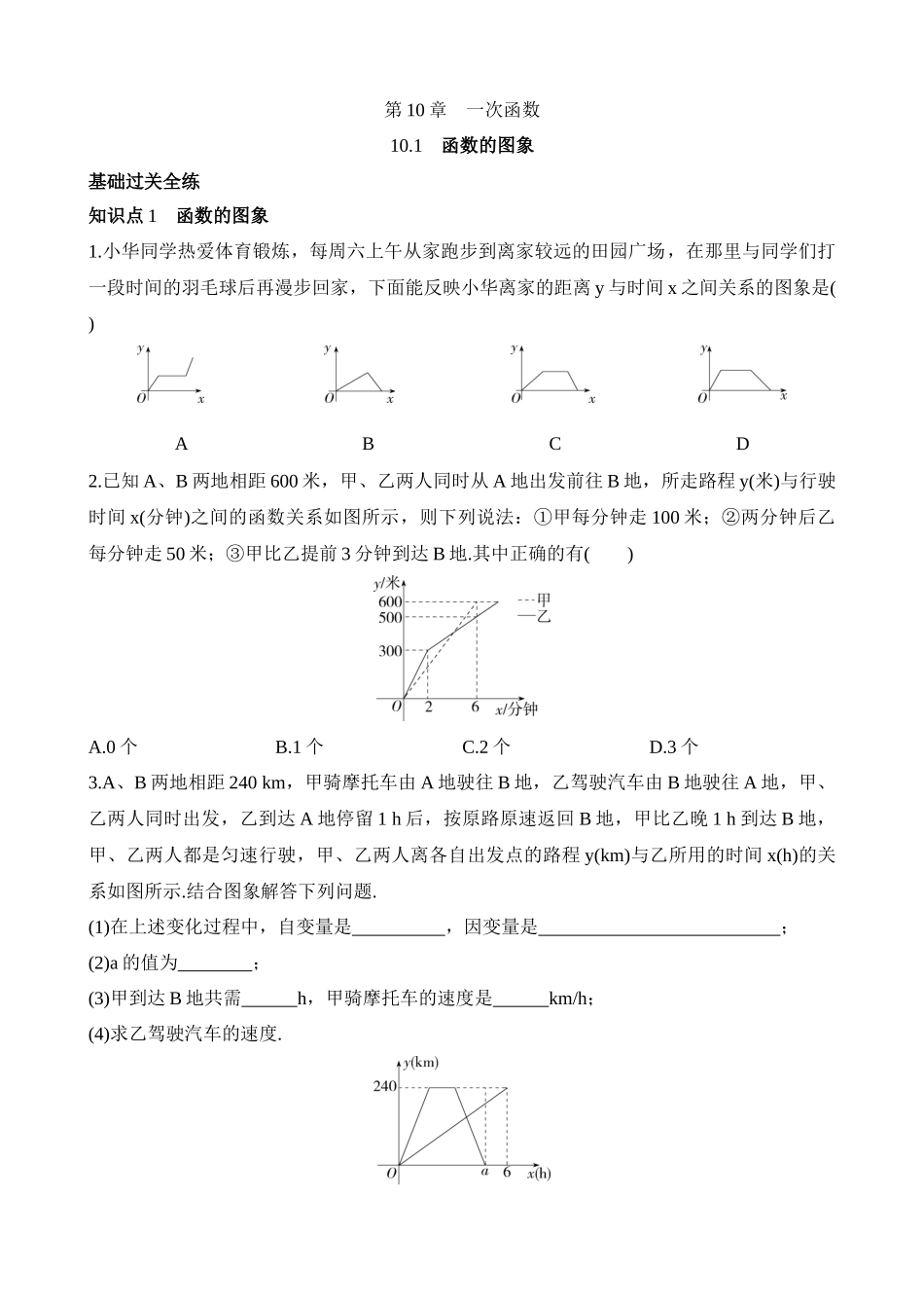 10.1 函数的图象 同步练习.docx_第1页