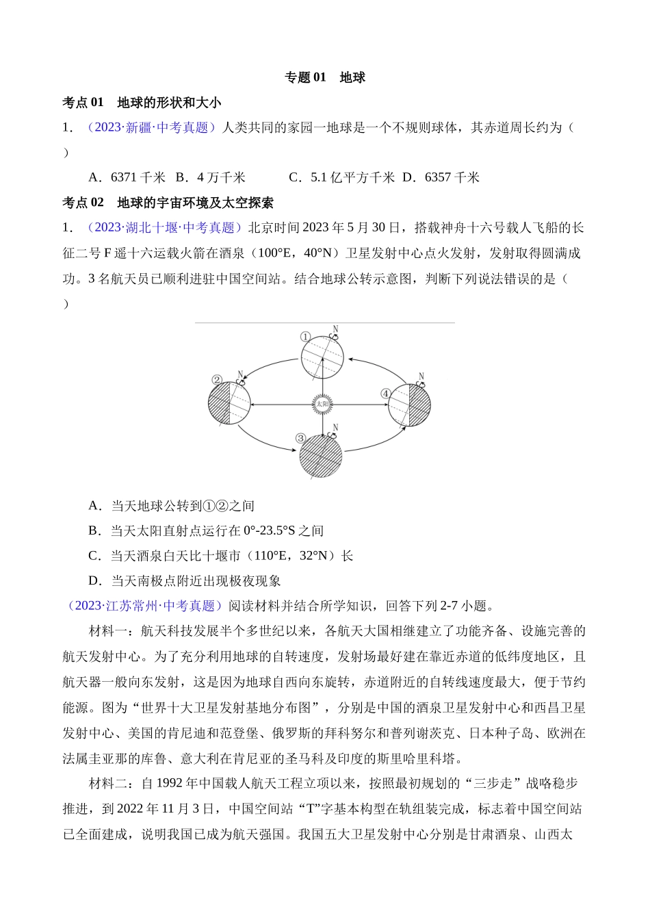 专题01 地球（第1期）_中考地理.docx_第1页