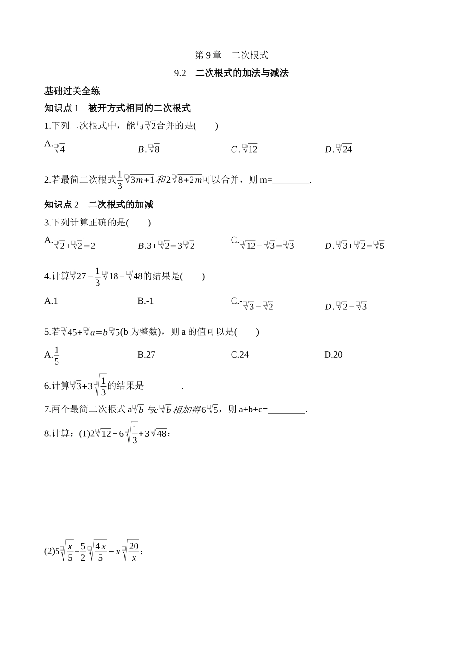 9.2 二次根式的加法与减法 同步练习.docx_第1页