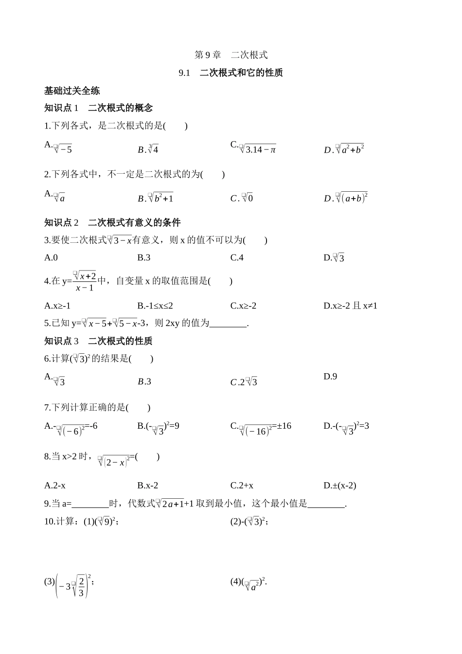 9.1 二次根式和它的性质 同步练习.docx_第1页