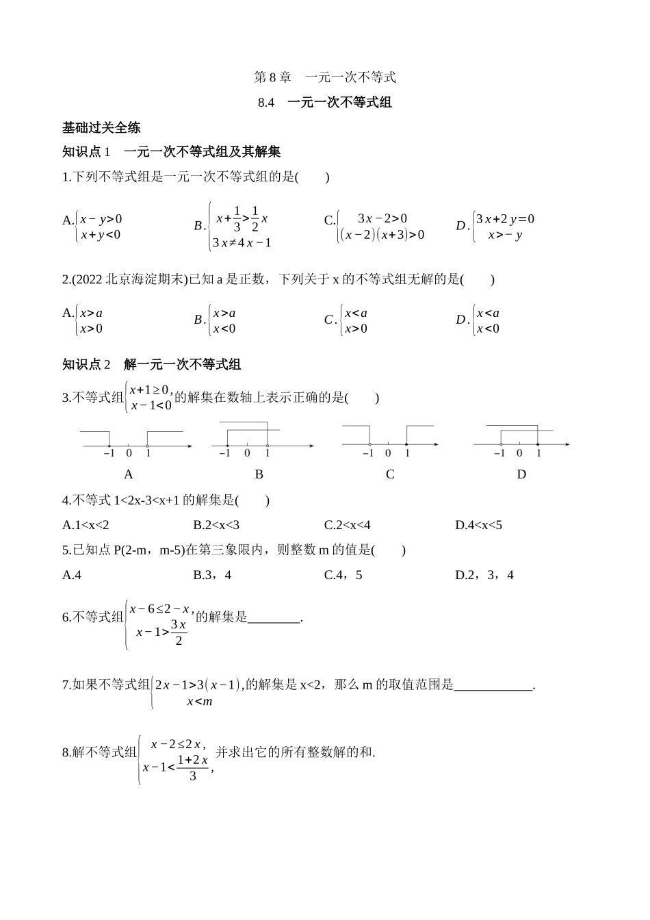 8.4 一元一次不等式组 同步练习.docx_第1页