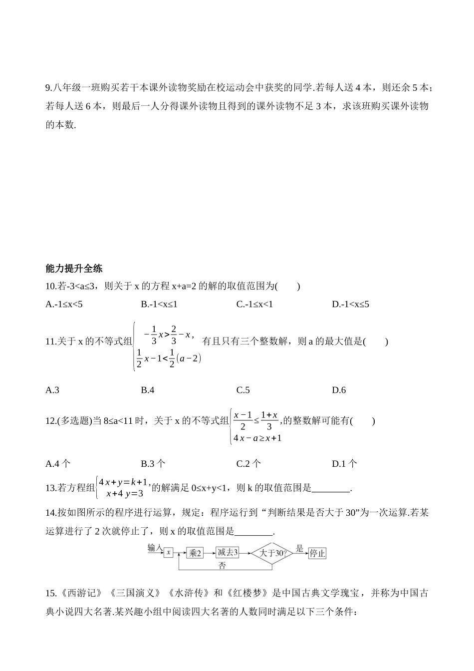 8.4 一元一次不等式组 同步练习.docx_第2页