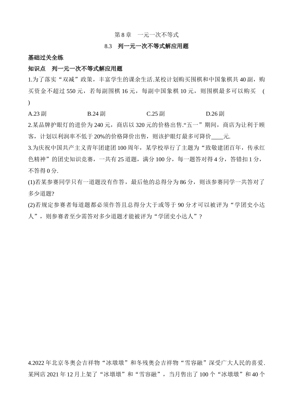 8.3 列一元一次不等式解应用题 同步练习.docx_第1页