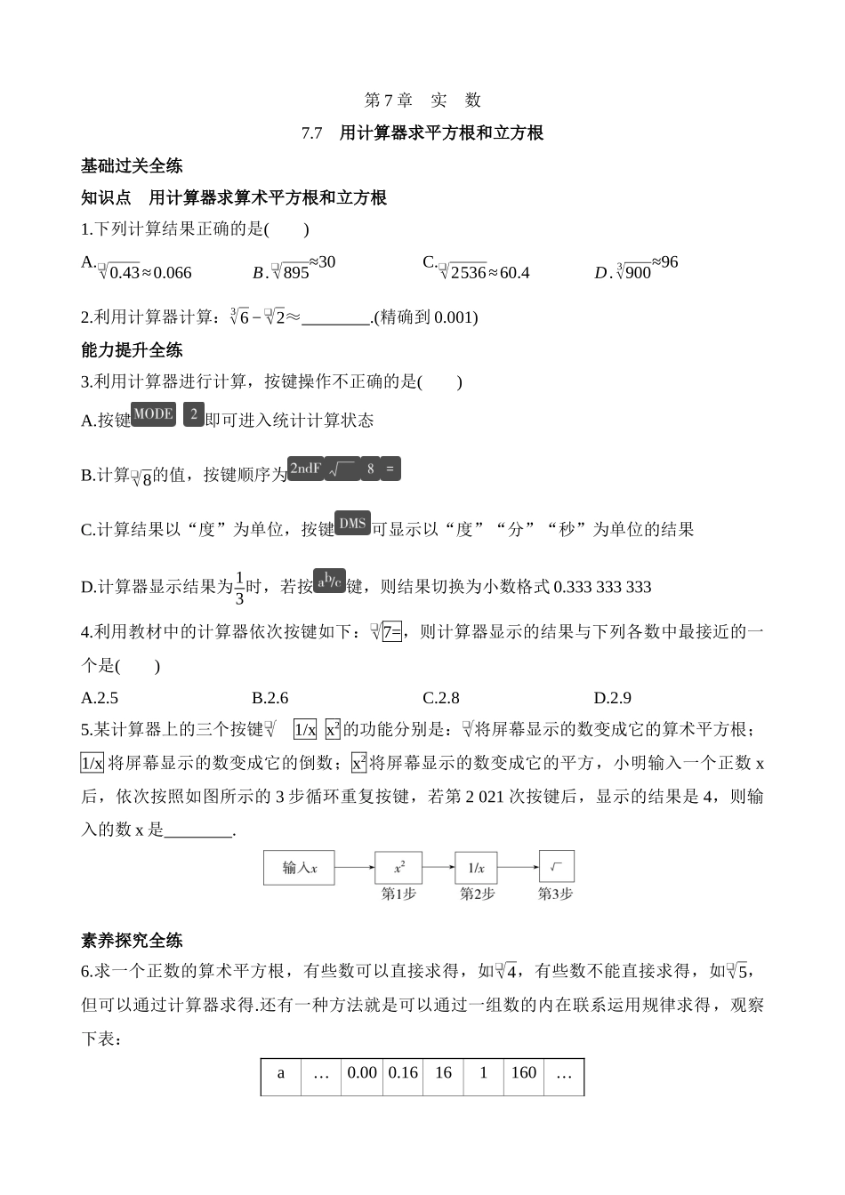 7.7 用计算器求平方根和立方根 同步练习.docx_第1页