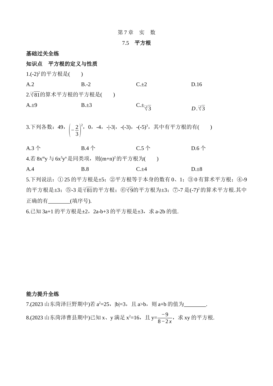 7.5 平方根 同步练习.docx_第1页