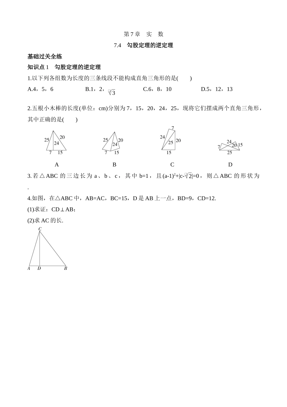 7.4 勾股定理的逆定理 同步练习.docx_第1页