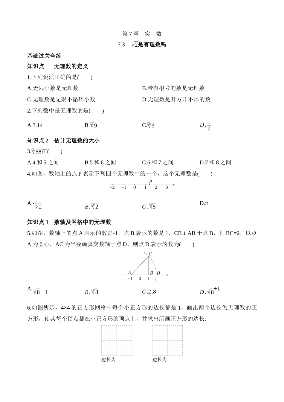 7.3 根号2是有理数吗 同步练习.docx_第1页