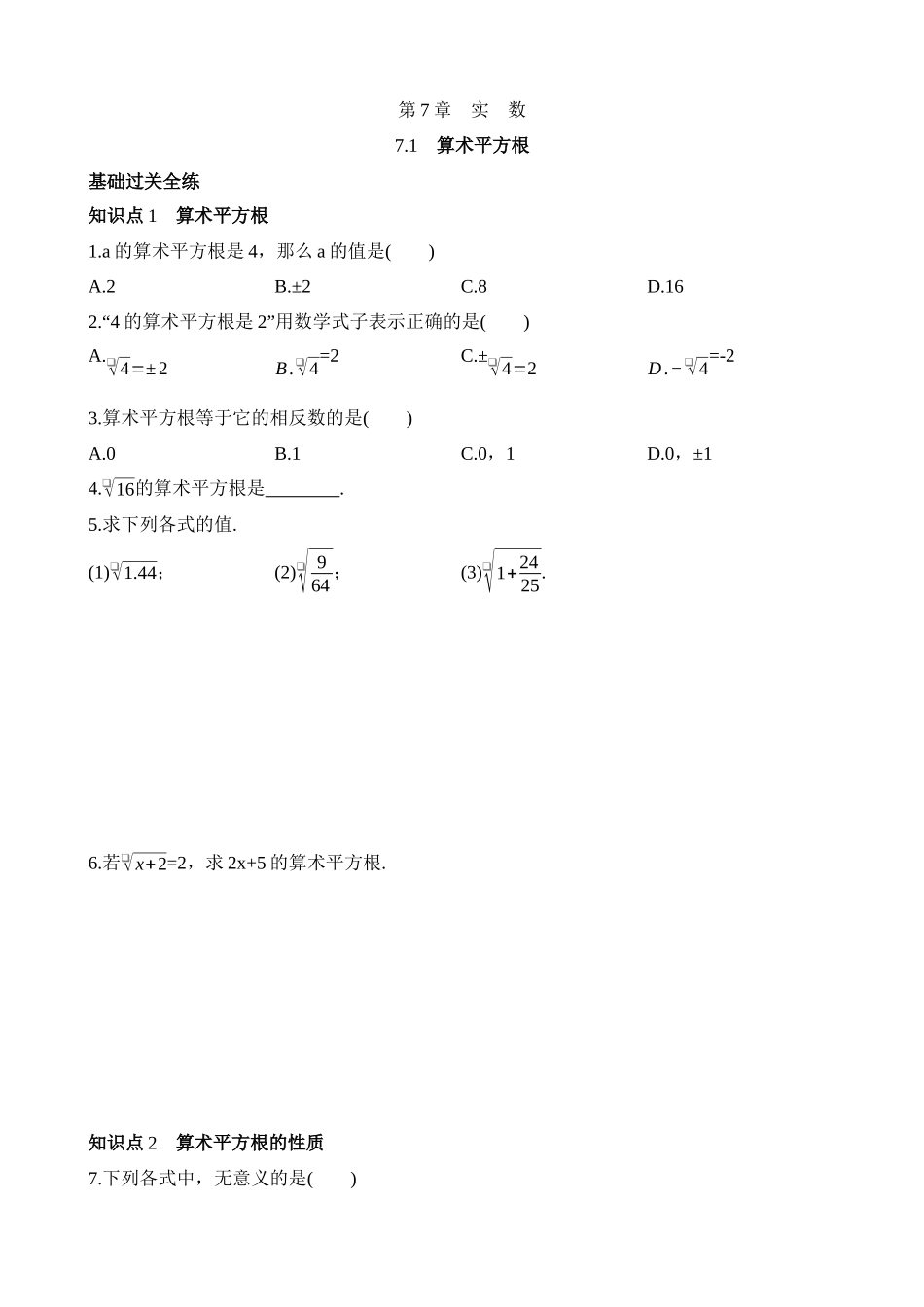 7.1 算术平方根 同步练习.docx_第1页