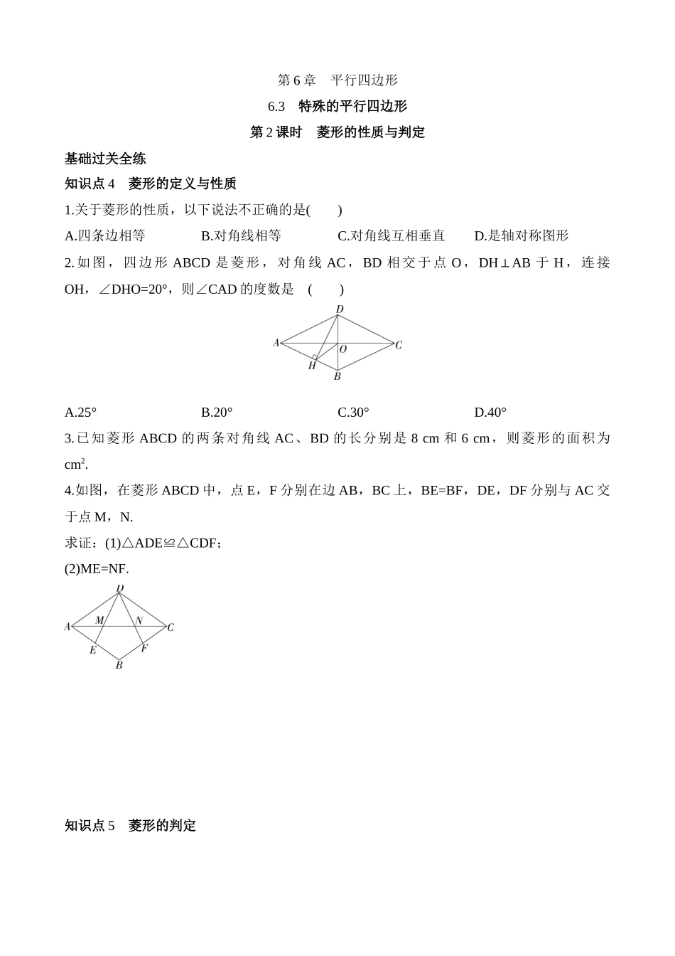 6.3.2 菱形的性质与判定 同步练习.docx_第1页