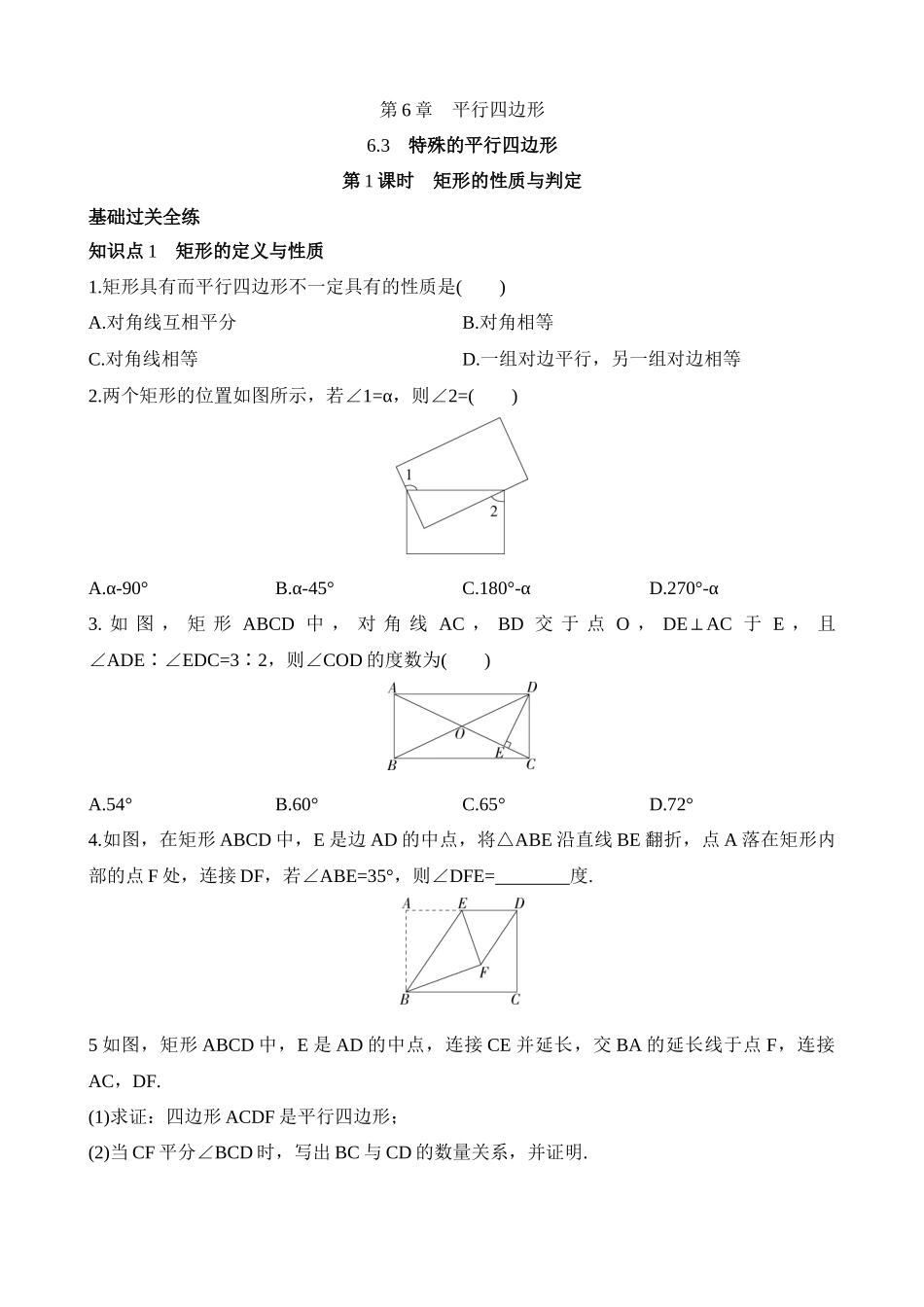 6.3.1 矩形的性质与判定 同步练习.docx_第1页