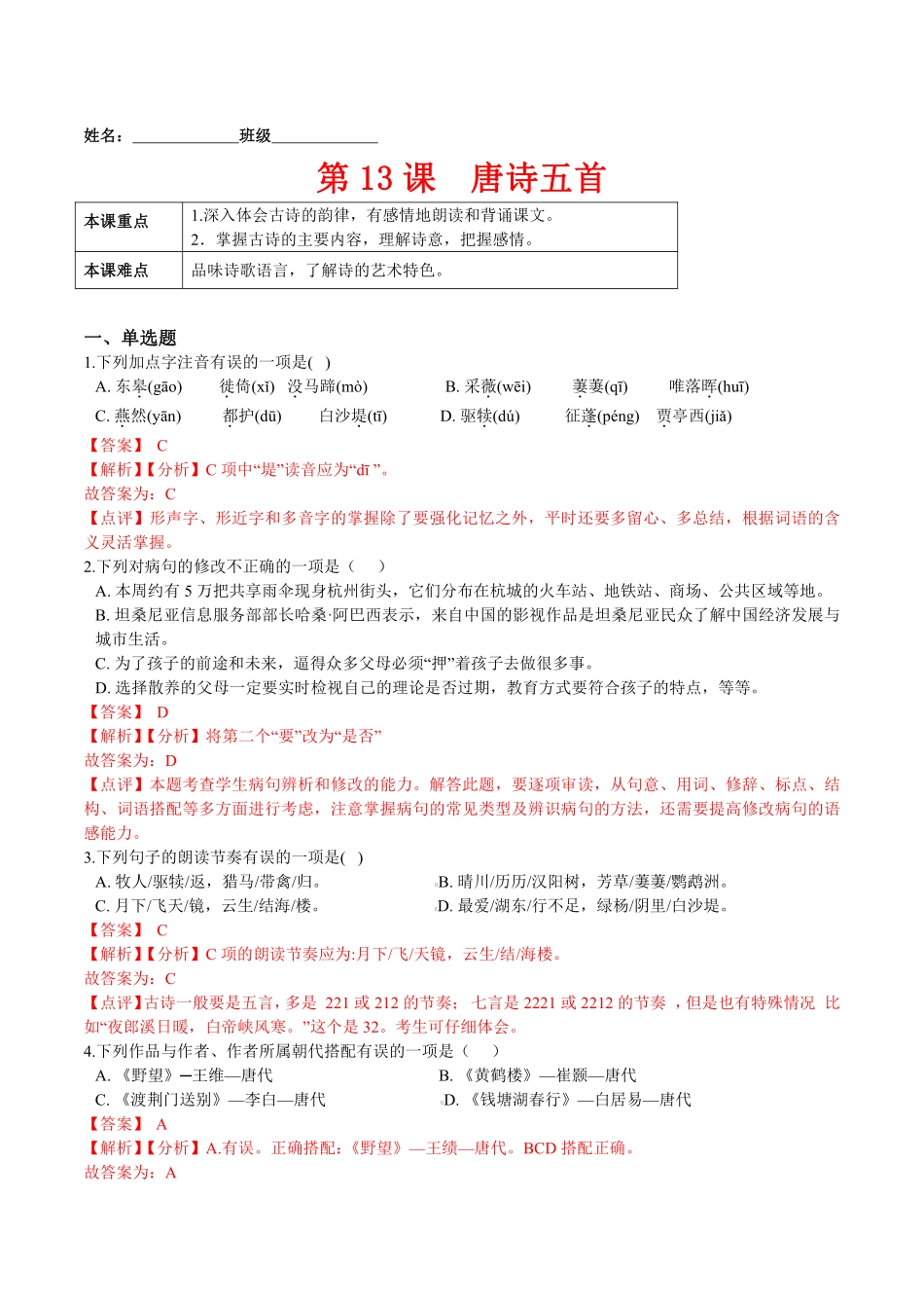 第13课  唐诗五首课后培优练（解析版）_八年级上册_八年级上册.pdf_第1页