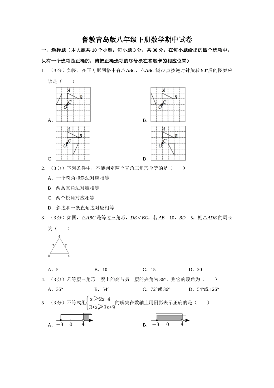 鲁教青岛版八年级下册数学期中试卷-2.doc_第1页