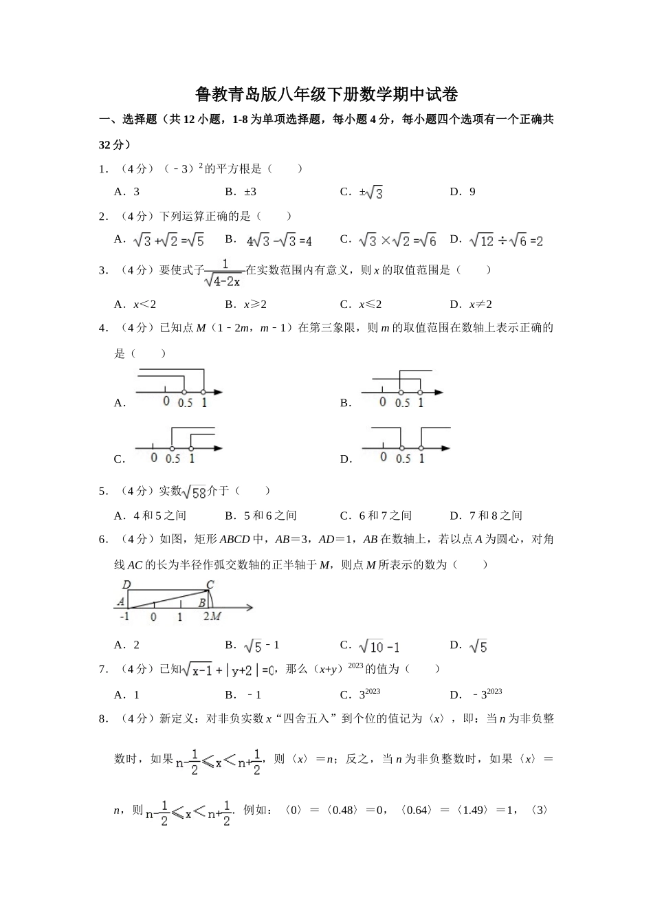 鲁教青岛版八年级下册数学期中试卷-1.doc_第1页