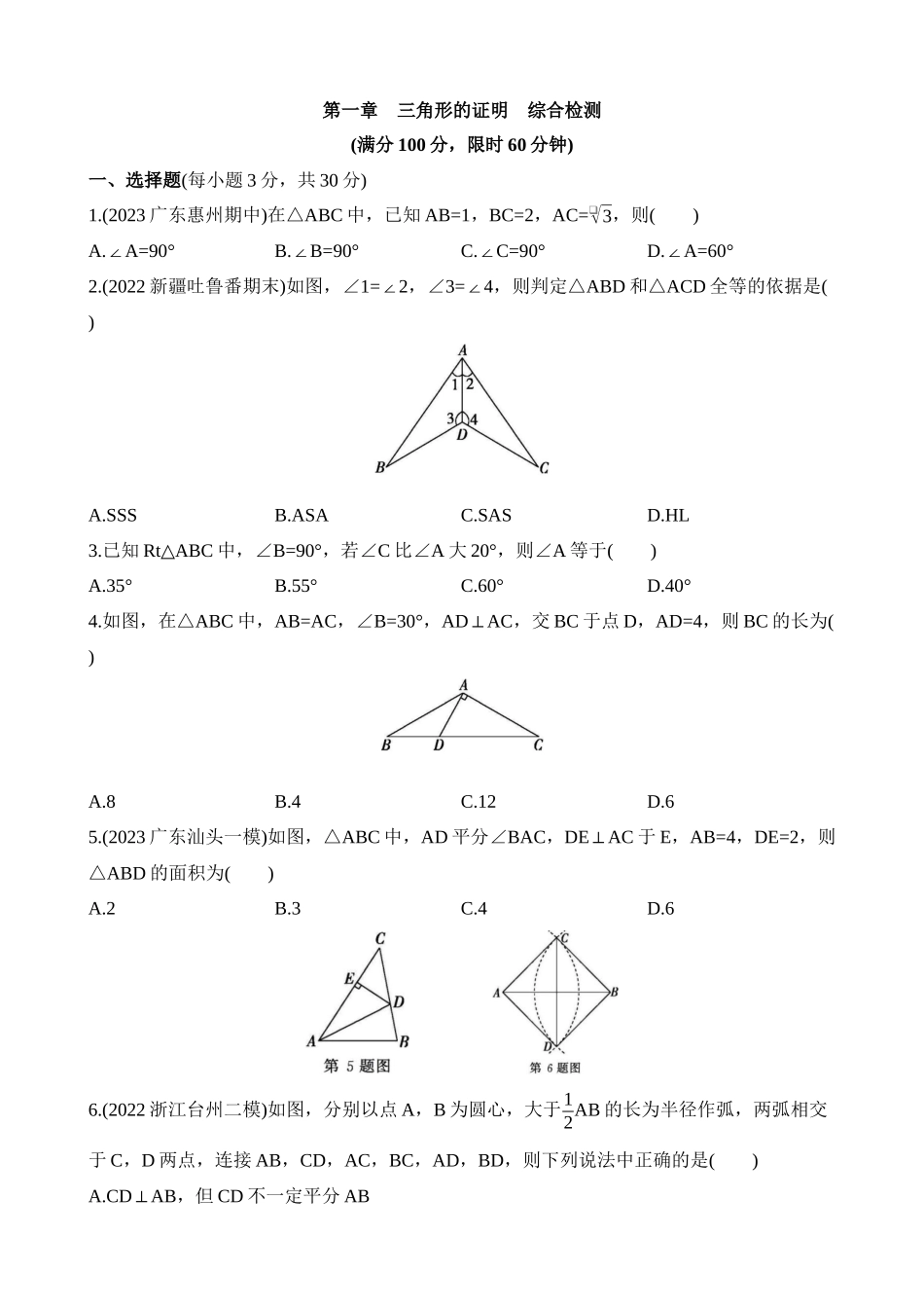 第一章 三角形的证明 综合检测.docx_第1页