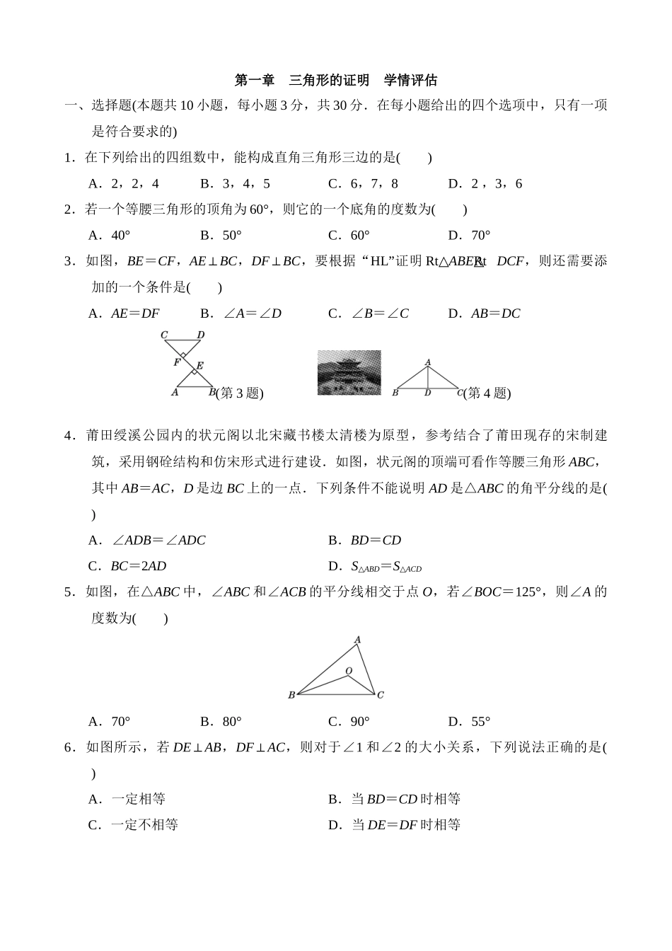 第一章 三角形的证明 学情评估.docx_第1页