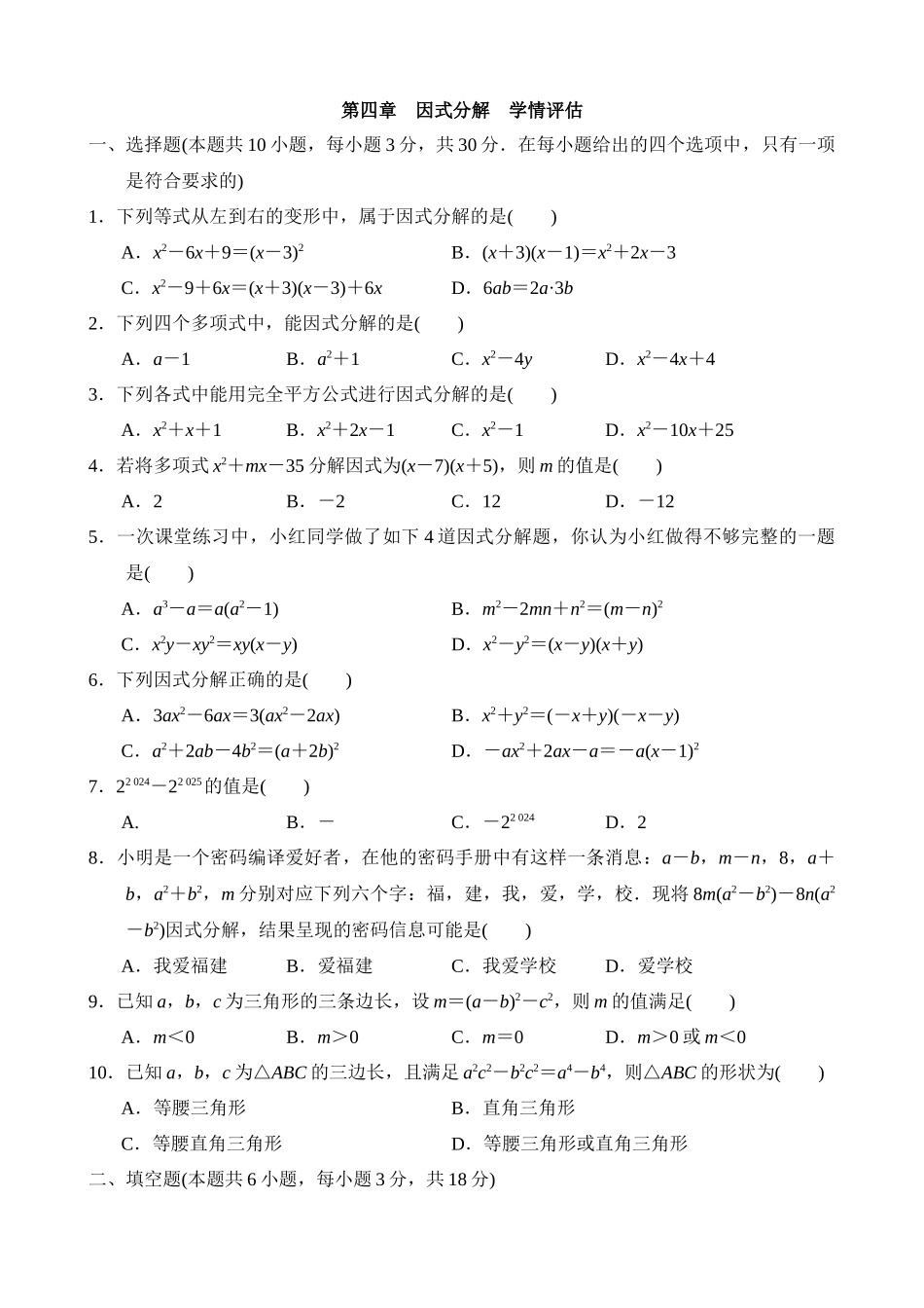 第四章 因式分解 学情评估.docx_第1页