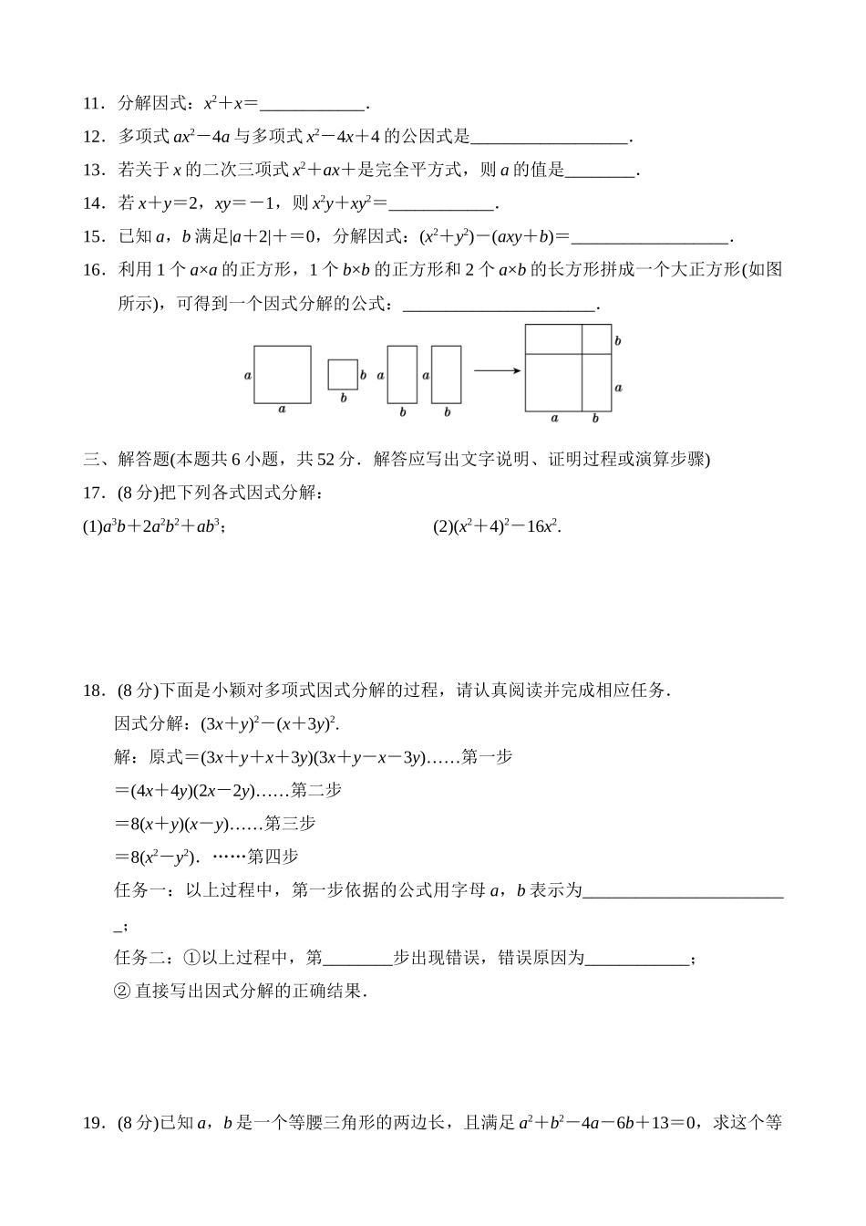 第四章 因式分解 学情评估.docx_第2页