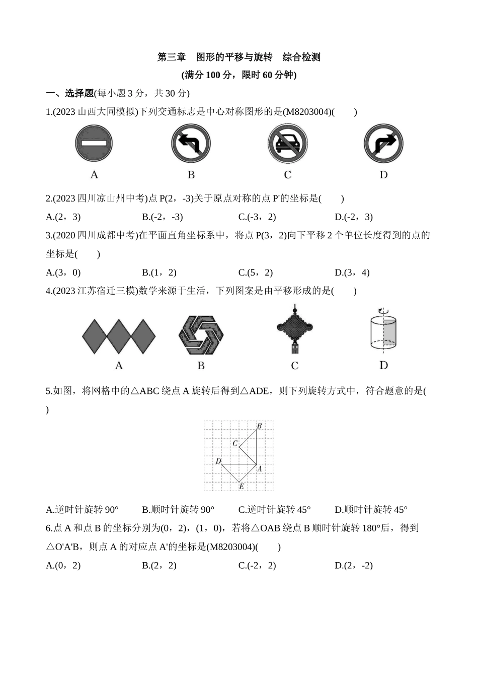 第三章 图形的平移与旋转 综合检测.docx_第1页