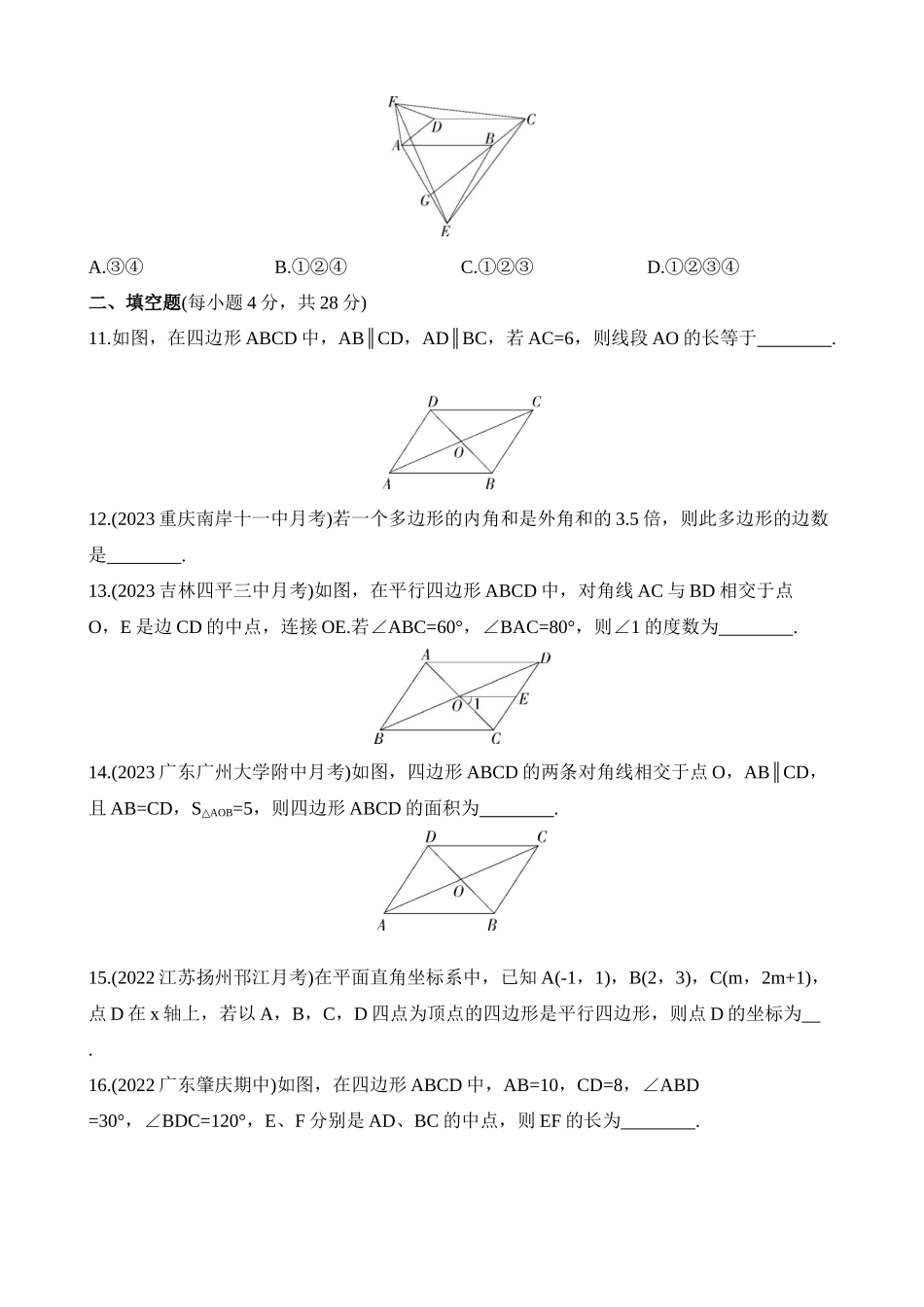 第六章 平行四边形 综合检测.docx_第3页