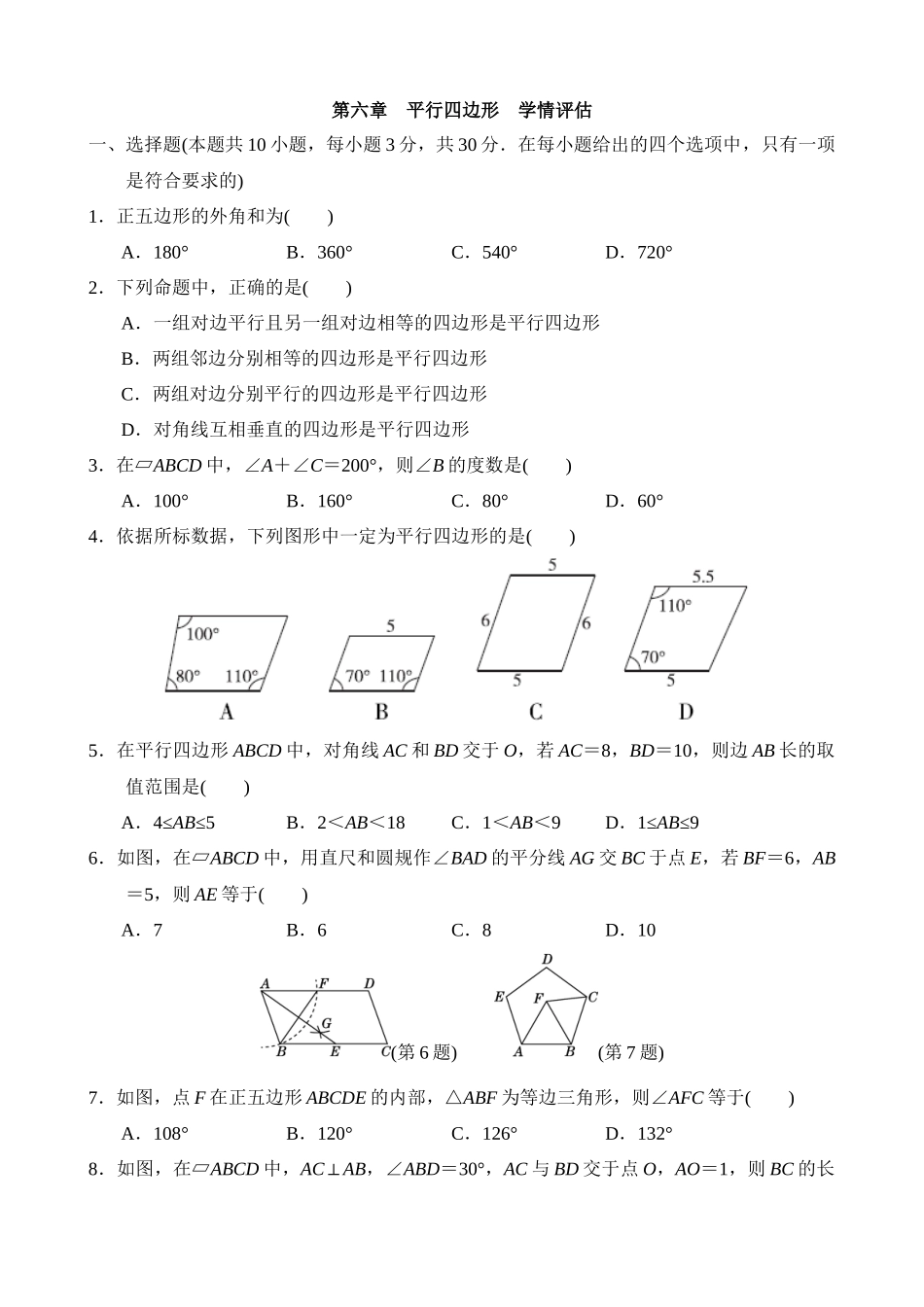 第六章 平行四边形 学情评估.docx_第1页