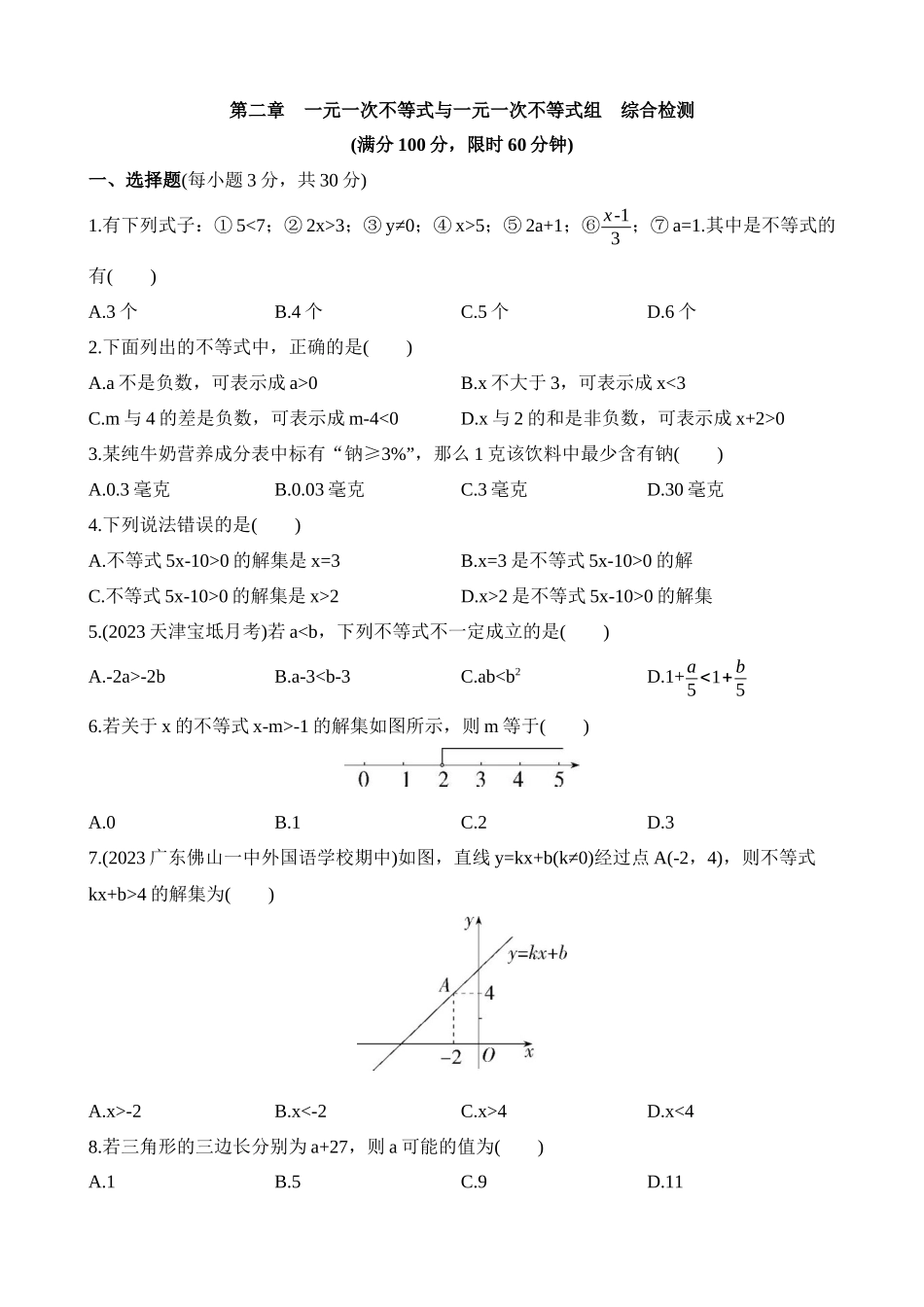 第二章 一元一次不等式与一元一次不等式组 综合检测.docx_第1页