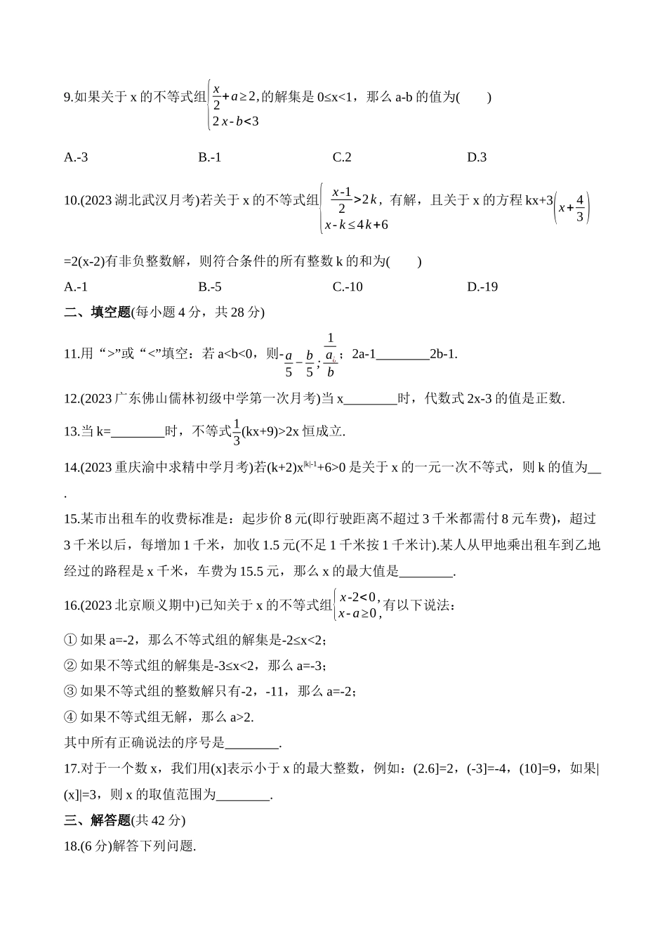 第二章 一元一次不等式与一元一次不等式组 综合检测.docx_第2页