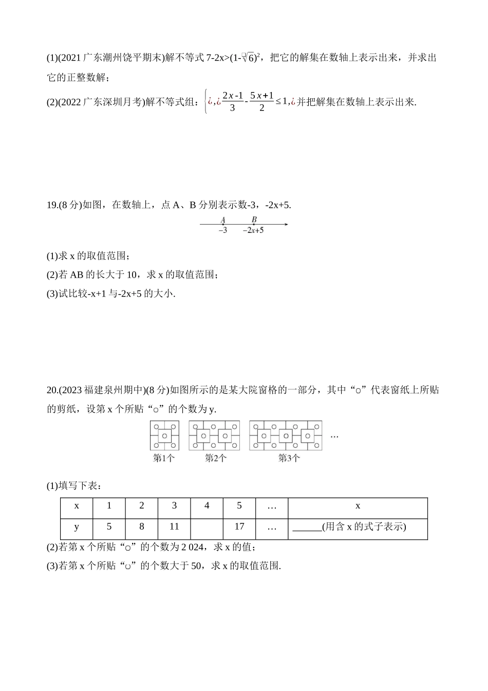 第二章 一元一次不等式与一元一次不等式组 综合检测.docx_第3页