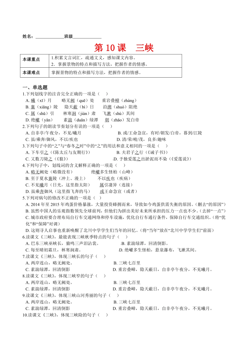 第10课  三峡课后培优练（原卷版）_八年级上册_八年级上册.pdf_第1页