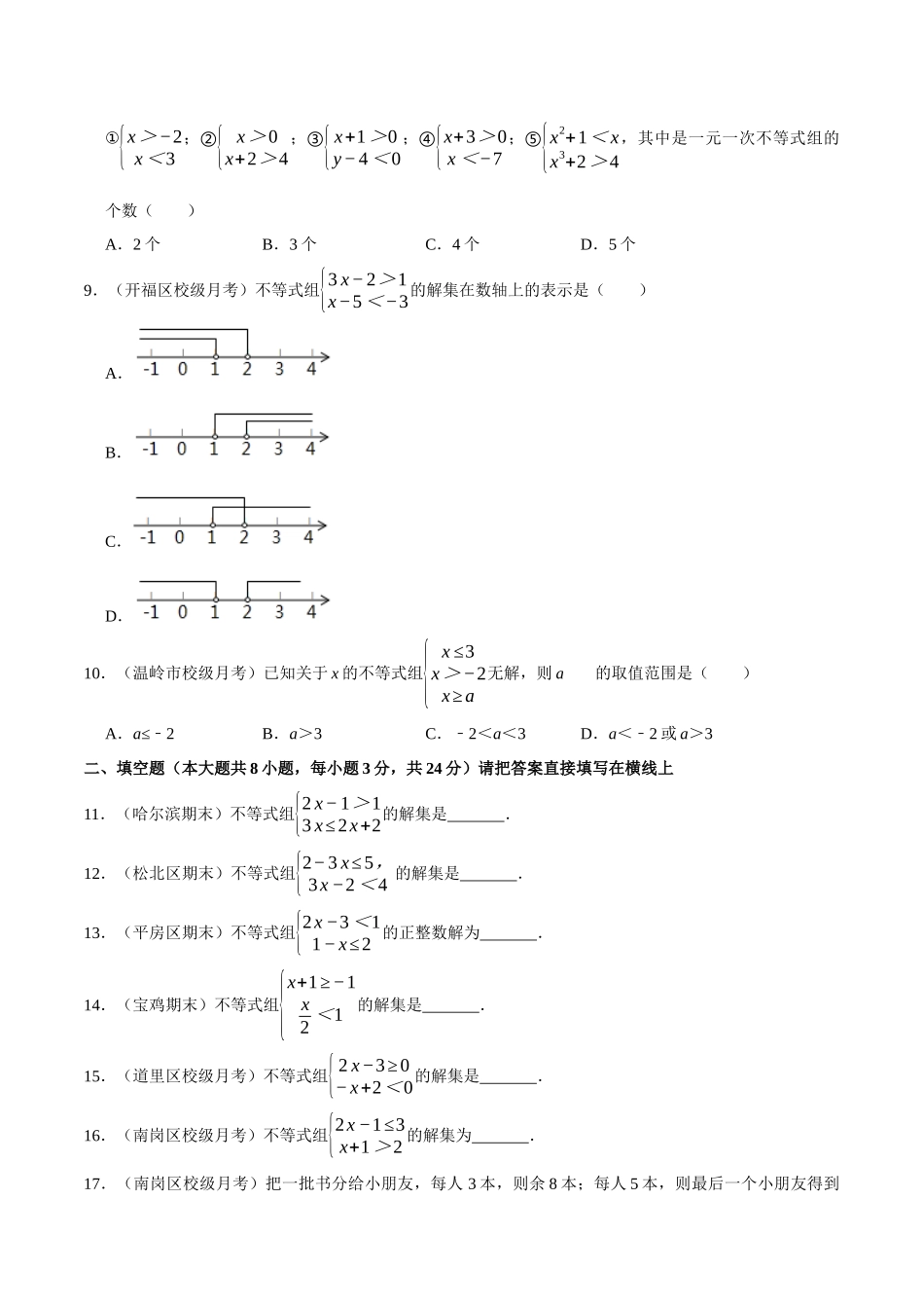 【八下】一元一次不等式组【同步练习卷】（含答案）.docx_第2页