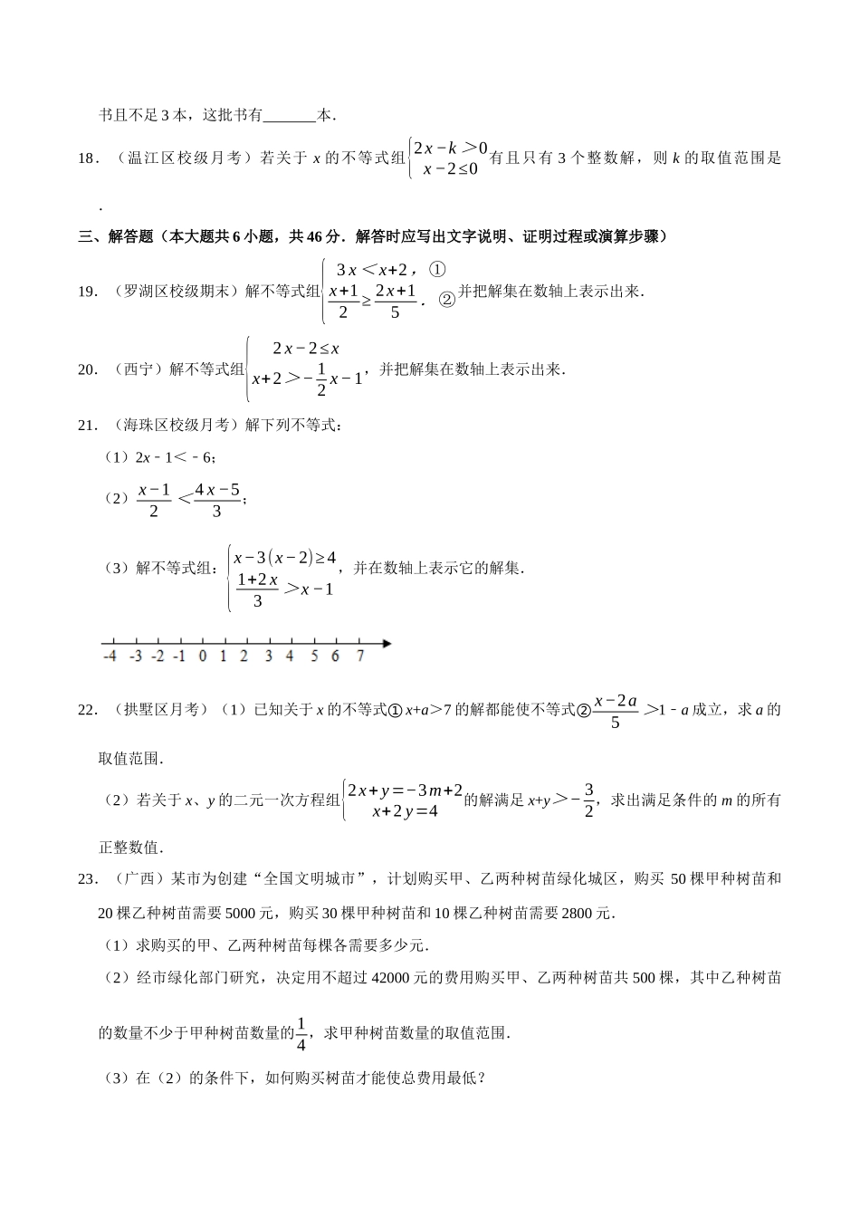 【八下】一元一次不等式组【同步练习卷】（含答案）.docx_第3页