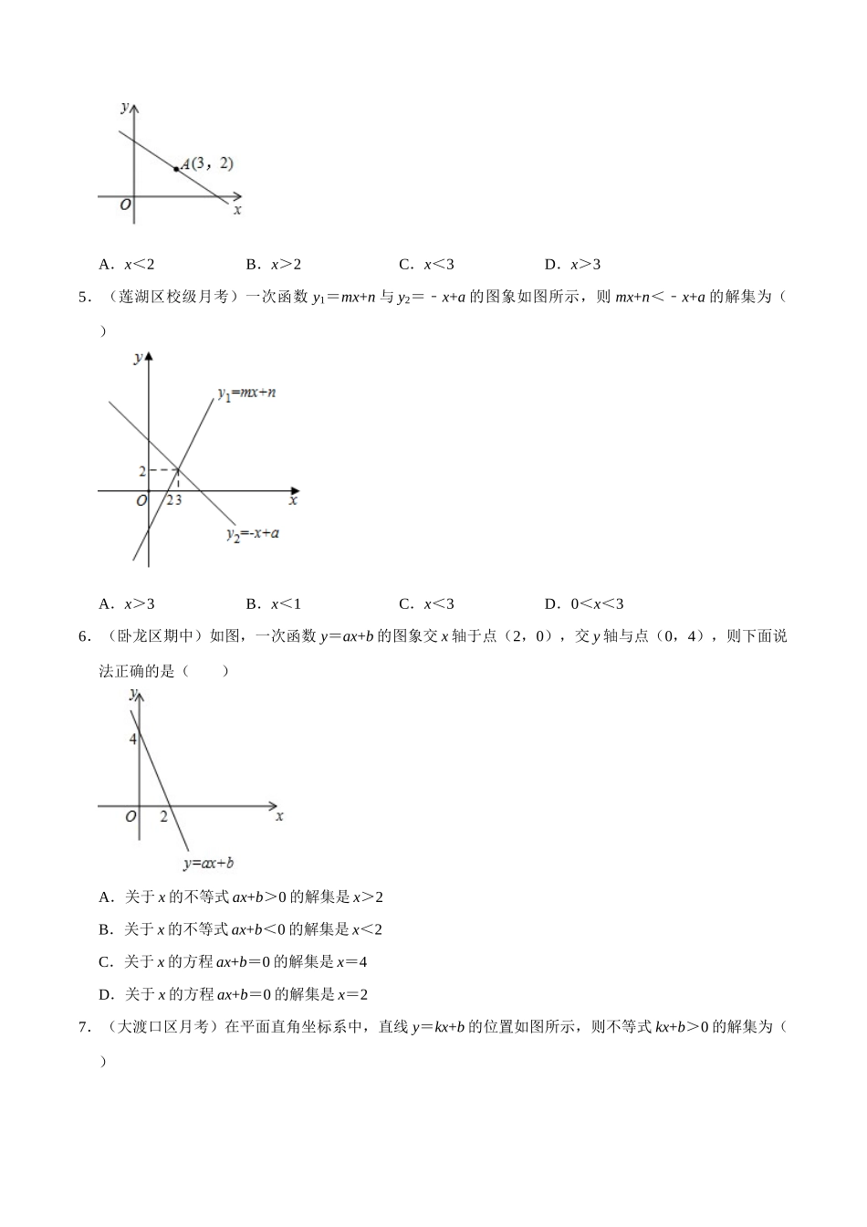 【八下】一元一次不等式与一次函数【同步练习卷】（含答案）.docx_第2页